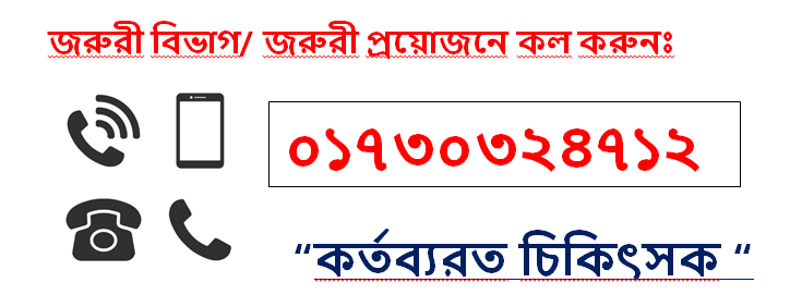 হট লাইন নম্বর( জরুরী প্রয়োজনে)