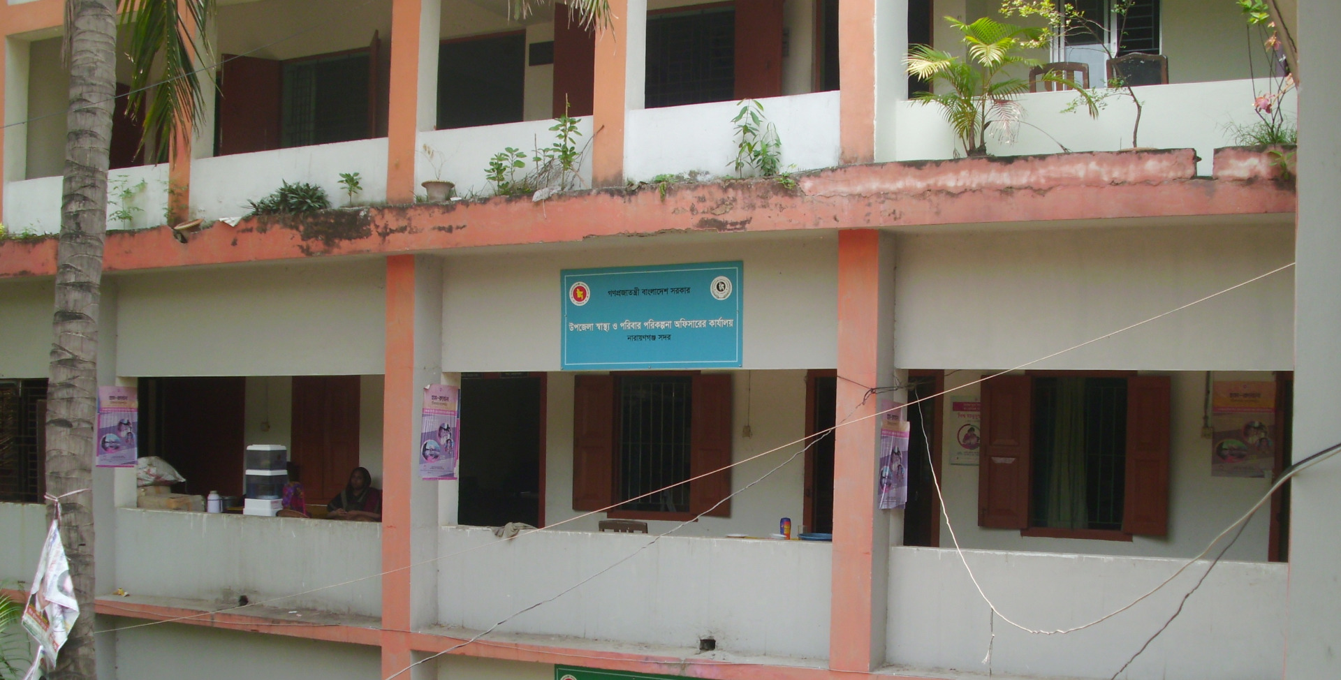 উপজেলা স্বাস্থ্য অফিস, সদর, নারায়ণগঞ্জ