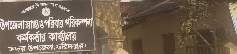 উপজেলা স্বাস্থ্য ও পরিবার পরিকল্পনা কর্মকর্তা\\' র কার্যালয়