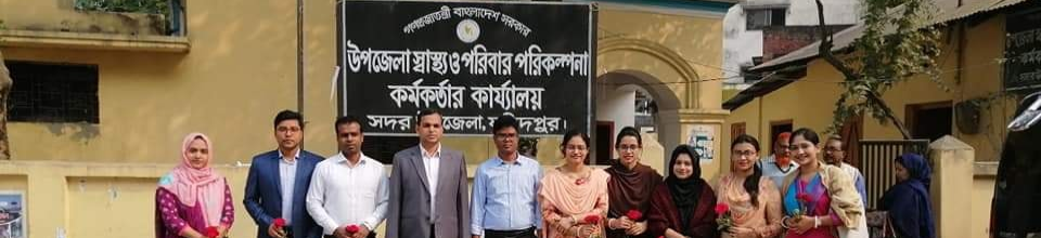 উপজেলা স্বাস্থ্য ও পরিবার পরিকল্পনা কর্মকর্তা র কার্যালয়