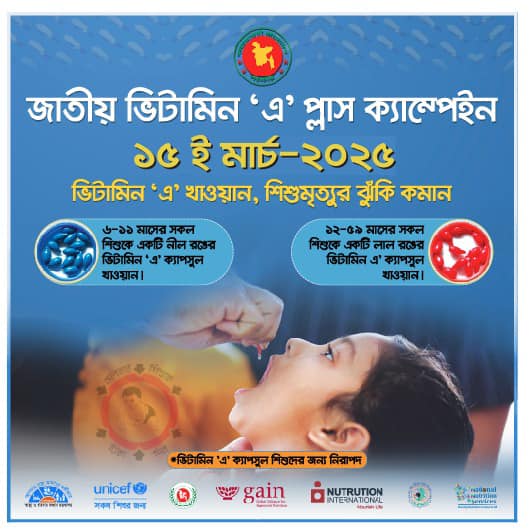 জাতীয় ভিটামিন-এ প্লাস ক্যাম্পেইন-১৫ মার্চ, ২০২৫