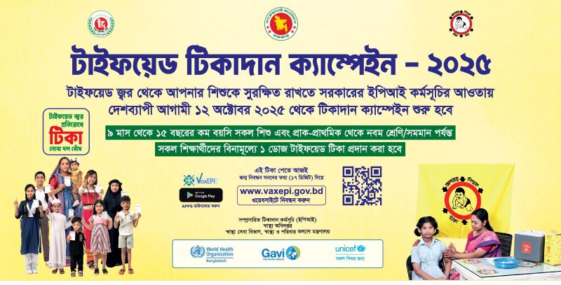টাইফয়েড টিকাদান ক্যাম্পেইন ২০২৫