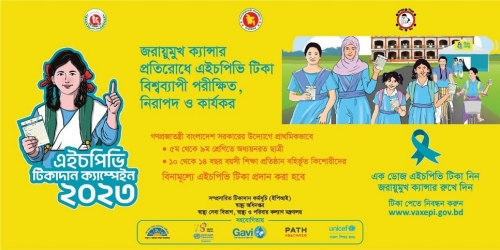 আসন্ন জাতীয় হিউম্যান প্যাপিলোমা ভাইরাস (HPV) টিকাদান ক্যাম্পেইন-২০২৪