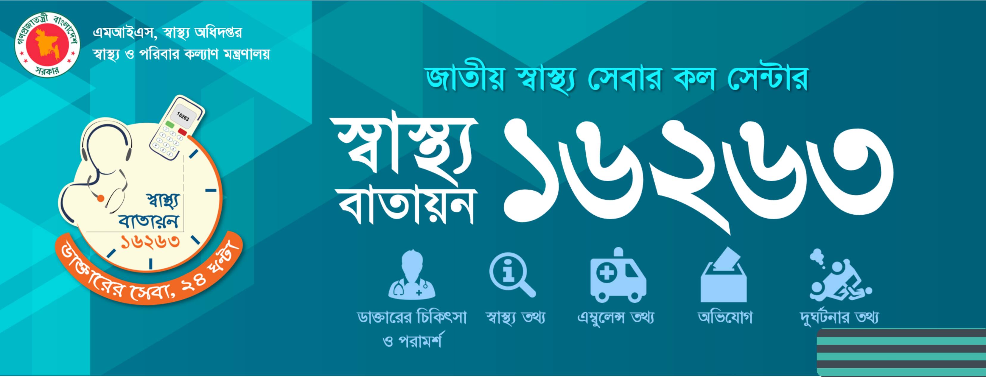 স্বাস্থ্য বাতায়ন ১৬২৬৩
