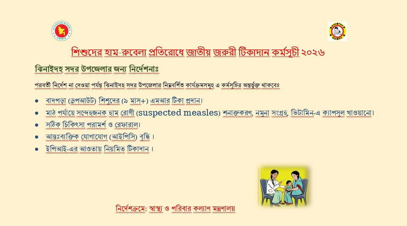 শিশুদের হাম-রুবেলা প্রতিরোধে জরুরী টিকাদান কর্মসূচি (এম আর)- ২০২৬