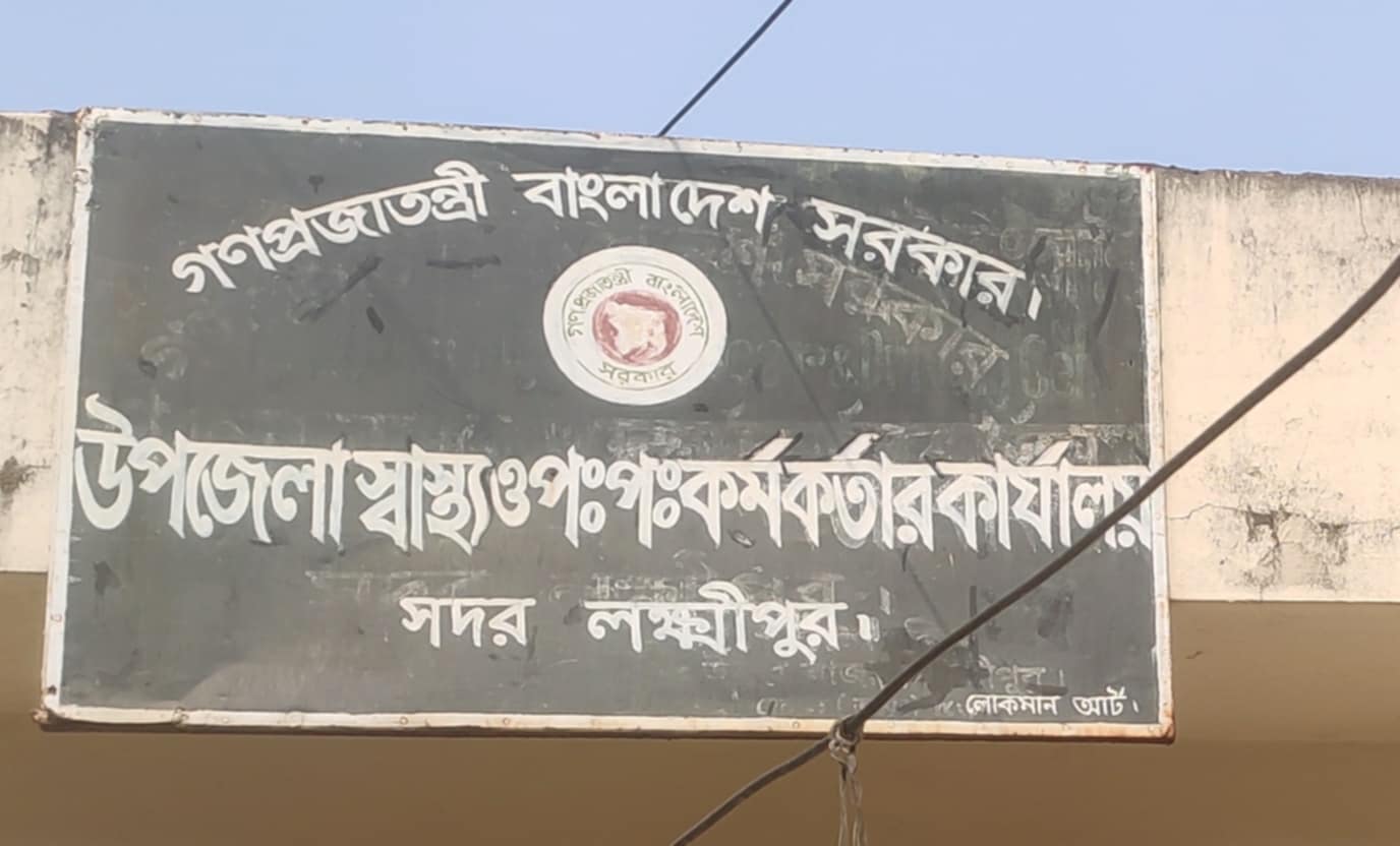 উপজেলা স্বাস্থ‌্য অফিস,সদর,লক্ষ্মীপুর