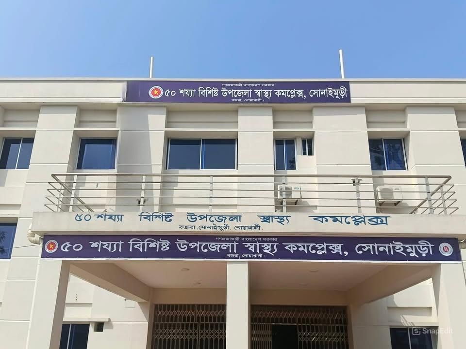 সোনাইমুড়ী স্বাস্থ্য কমপ্লেক্স ভবন