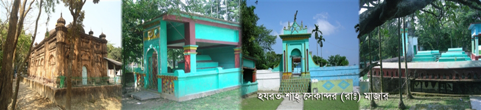 হযরত শাহ সেকান্দর (রা:) এর মাজার