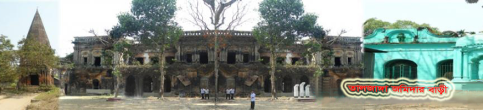 তালজাঙ্গা জমিদার বাড়ী