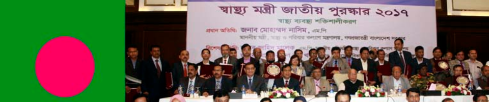 স্বাস্থ্য মন্ত্রী জাতীয় পুরস্কার - 2017