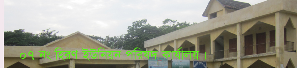 ০৭ নং হিরণ ইউনিয়ন পরিষদ।