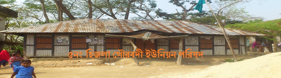 ৫নংহিজলা গৌরাব্দি ইউনিয়ন