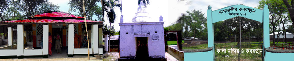 কালি মন্দির ও পাগলাপীর কবরস্থান
