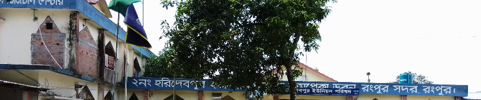 ২নং হরিদেবপুর ইউনিয়ন পরিষদ