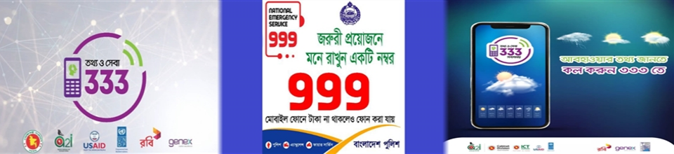 জরুরী কল সেন্টার সবসময়