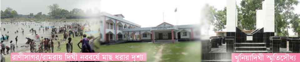 খুনীয়া দিঘী