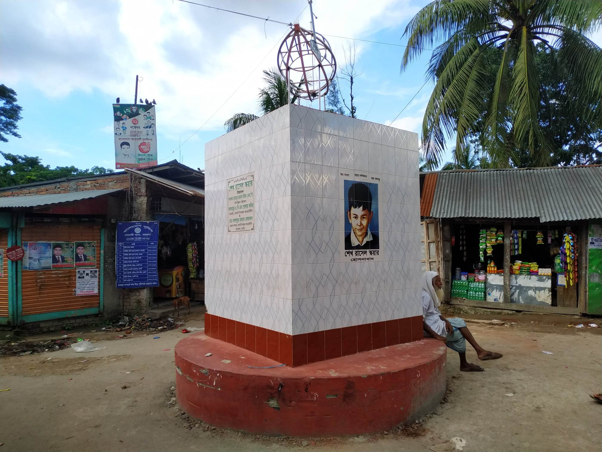 হোসনাবাদ জলিসা বাজার শেখ রাসেল স্কয়ার