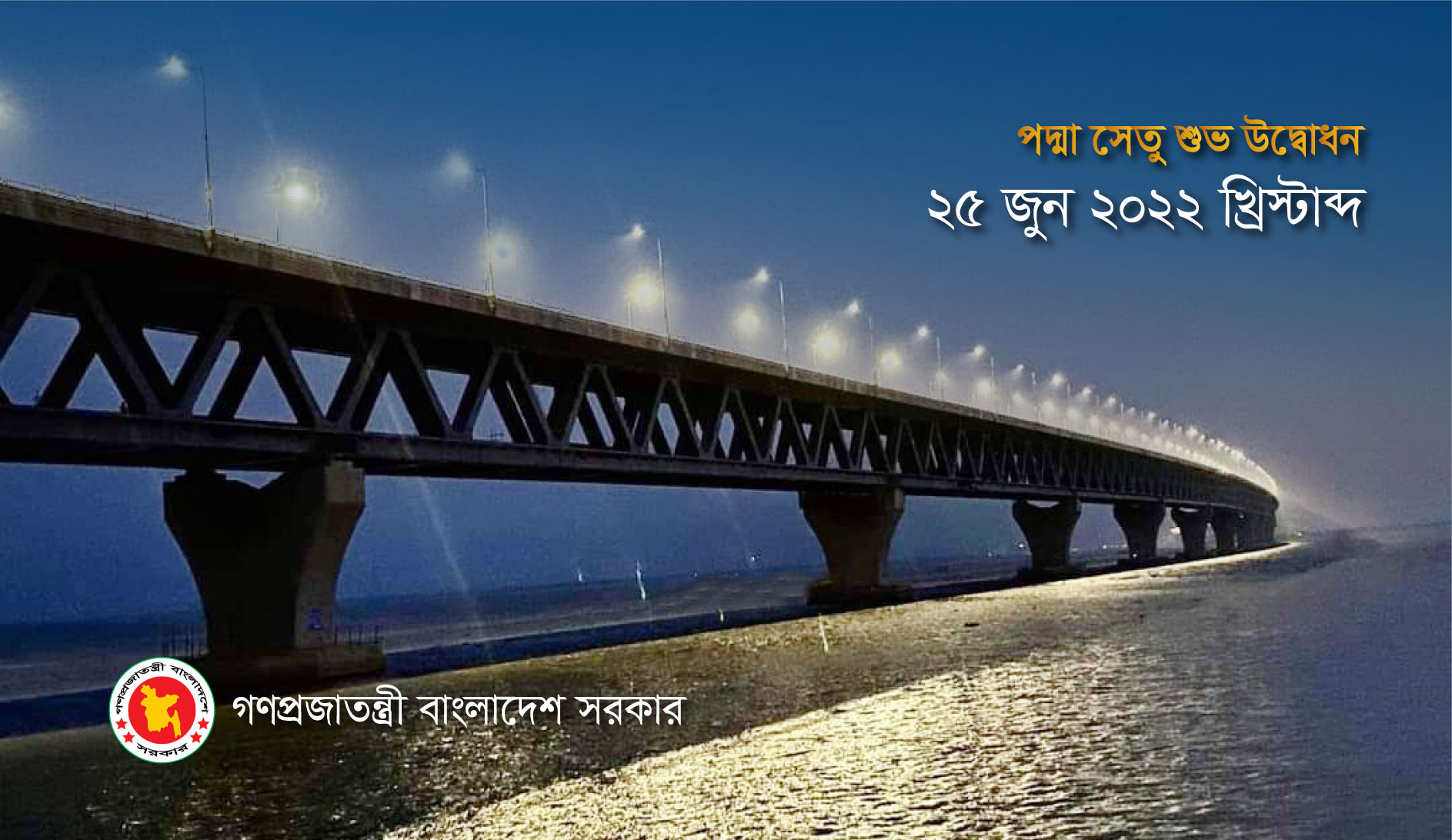 স্বপ্নের পদ্মা সেতু