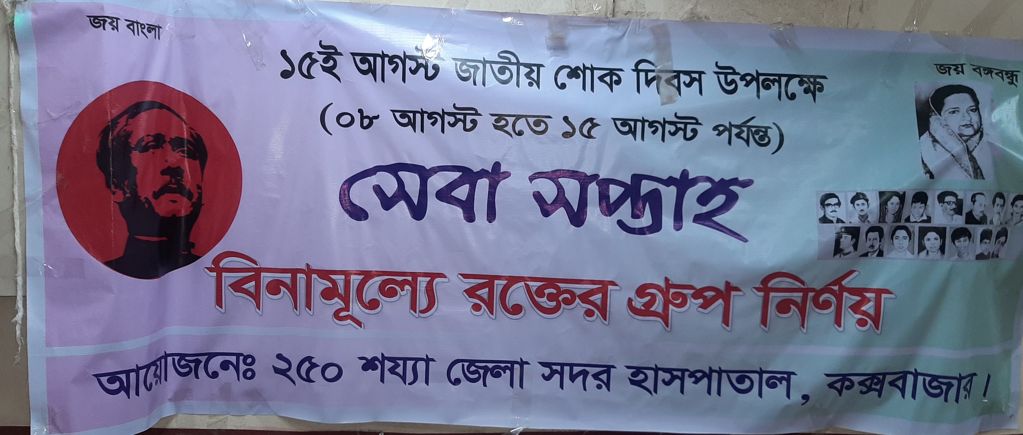 ১৫ আগষ্ট জাতীয় শোক দিবসে ২৫০ জেলা সদর হাসপাতালের কর্মসূচী