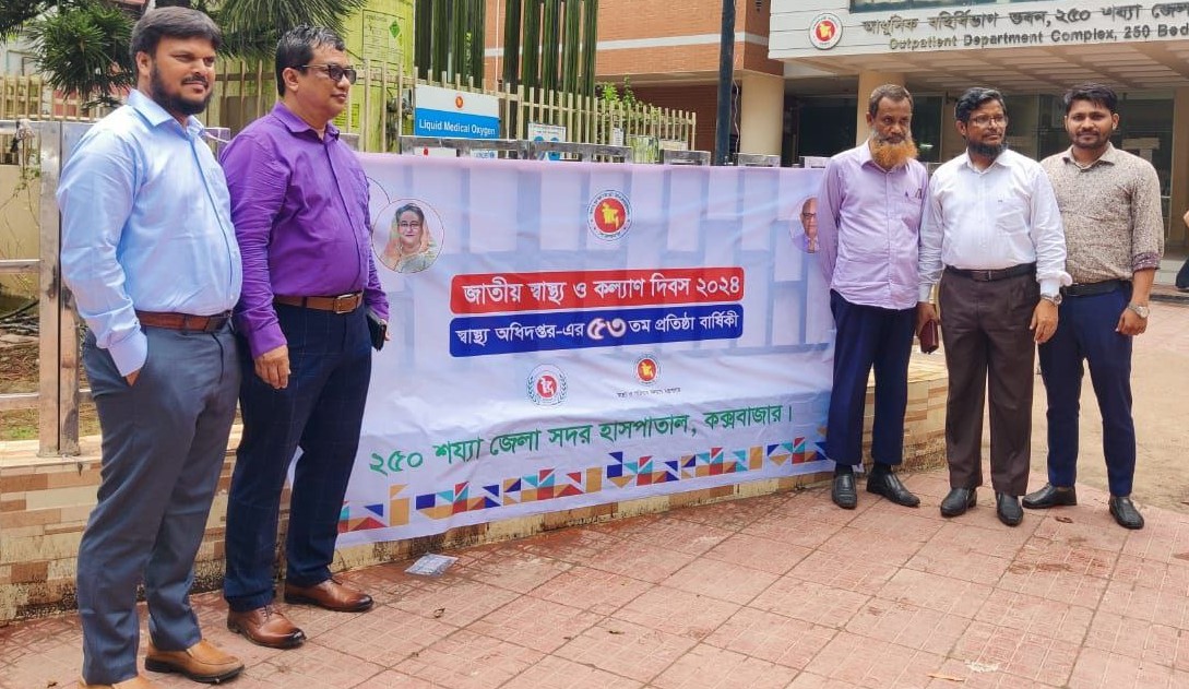 জাতীয় স্বাস্থ্য ও কল্যাণ দিবস ২০২৪