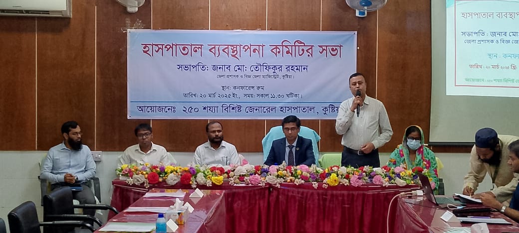 হাসপাতাল ব্যবস্থাপনা কমিটির মিটিং 2025