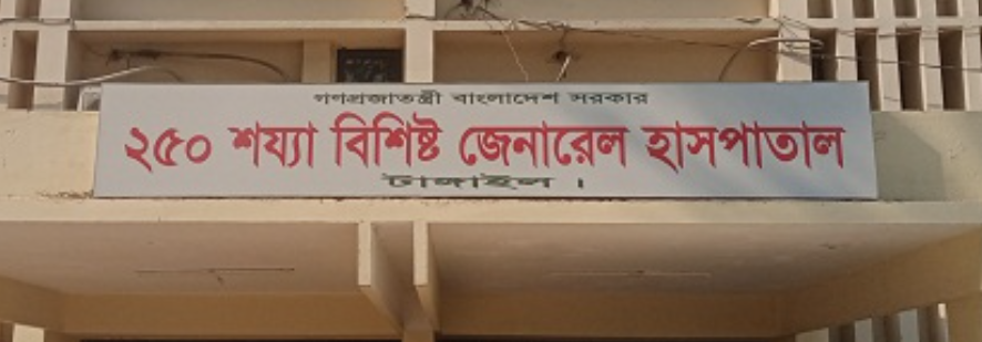 ২৫০ শয্যা বিশিষ্ট জেনারেল হাসপাতাল, টাঙ্গাইল