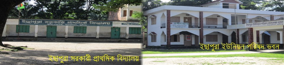 ইছাপুরা সরকারী প্রাথমিক বিদ্যালয় ও ইউপি ভবন