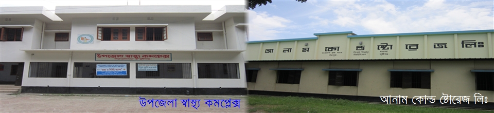 উপজেলা স্বাস্থ্য কমপ্লেক্স ও আনাম কোল্ড ষ্টোরেজ লিঃ