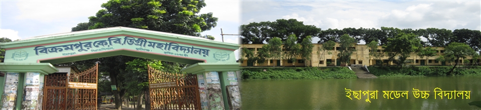 বিক্রমপুর কে.বি. ডিগ্রী মহ্যাবিদ্যালয় এবং ইছাপুরা উচ্চ বিদ্যালয়