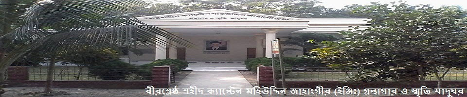 বীরশ্রেষ্ঠ শহীদ ক্যাপ্টেন মহিউদ্দিন জাহাংগীর (ইঞ্জিঃ) গ্রন্থাগার ও স্মৃতি যাদুঘর