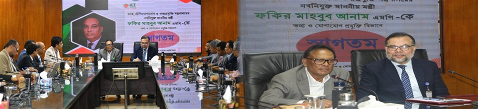 স্বচ্ছতা ও জবাবদিহিতাই হবে আইসিটি খাতের মূল মন্ত্র----মন্ত্রী ফকির মাহবুব আনাম