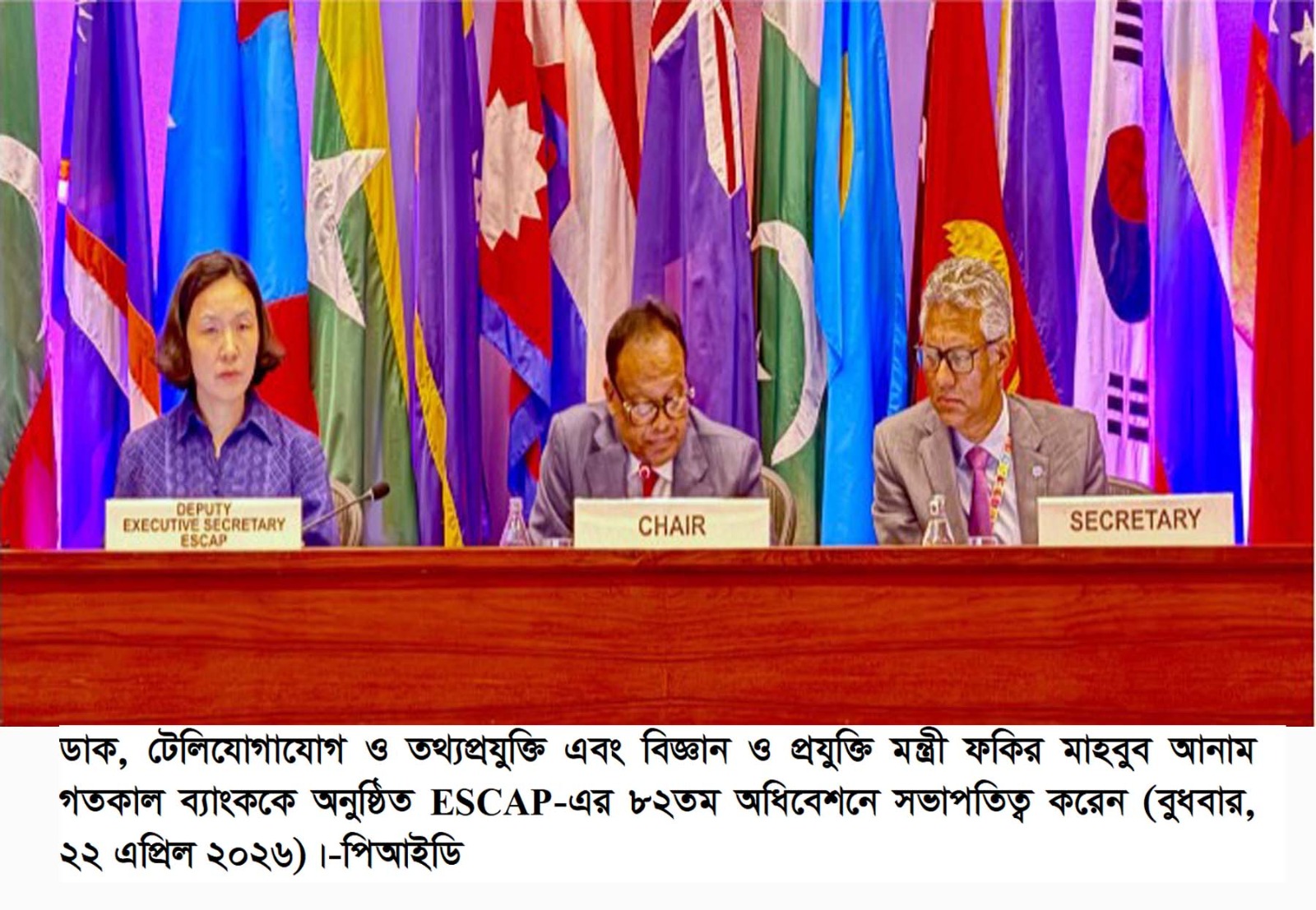 ডাক, টেলিযোগাযোগ ও তথ্যপ্রযুক্তি এবং বিজ্ঞান ও প্রযুক্তি মন্ত্রী ফকির মাহবুব আনাম ব্যাংককে অনুষ্ঠিত ESCAP-এর ৮২ তম অধিবেশনে সভাপতিত্ব করেন