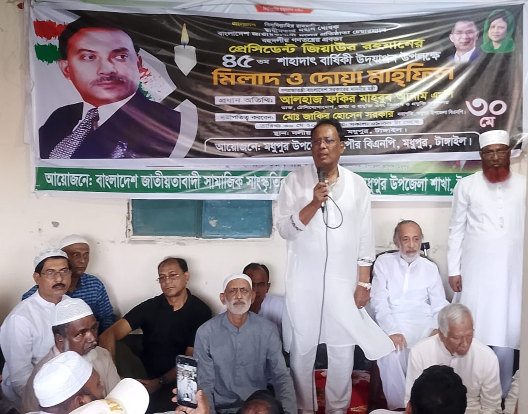টাঙ্গাইলের মধুপুর উপজেলা বিএনপির উদ্যোগে আয়োজিত শহীদ রাষ্ট্রপতি জিয়াউর রহমানের ৪৫তম শাহাদাত বার্ষিকী উপলক্ষ্যে আয়োজিত দোয়া মাহফিলে অংশগ্রহণ