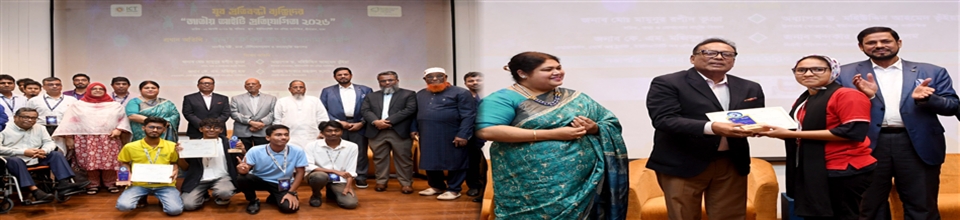 যুব প্রতিবন্ধী ব্যক্তিদের "জাতীয় আইটি প্রতিযোগিতা ২০২৬"