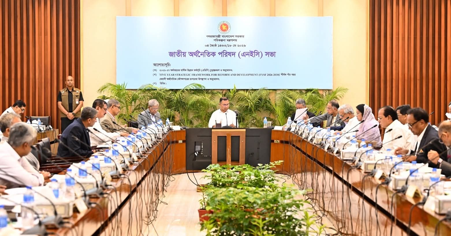 ১৮ মে ২০২৬ তারিখে গণপ্রজাতন্ত্রী বাংলাদেশ সরকারের মাননীয় প্রধানমন্ত্রী জনাব তারেক রহমান মহোদয়ের সভাপতিত্বে জাতীয় অর্থনৈতিক পরিষদের সভা অনুষ্ঠিত হয়