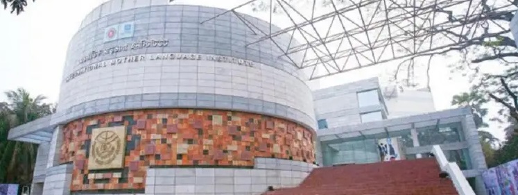 আন্তর্জাতিক মাতৃভাষা ইনস্টিটিউট ভবন