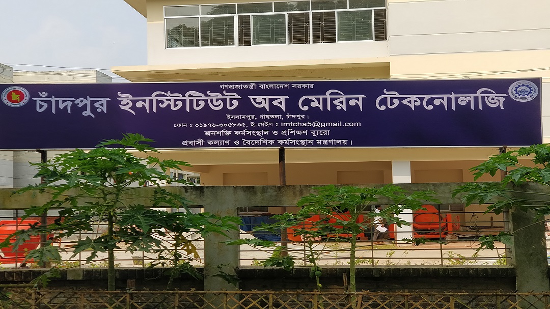 আইএমটি চাঁদপুর