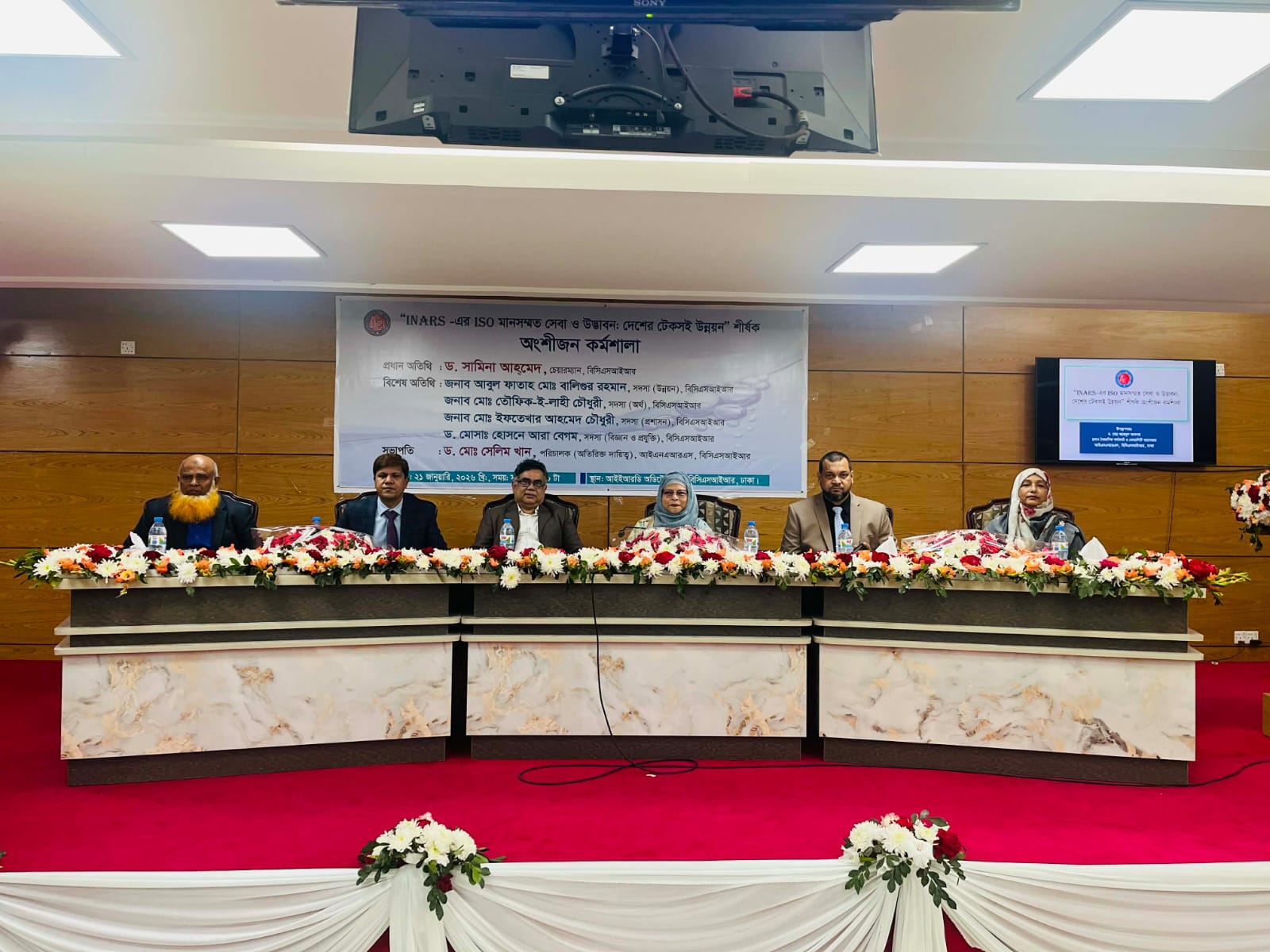 গত ২১/০১/২০২৬ তারিখে INARS এর ISO মানসম্মত সেবা ও উদ্ভাবন: দেশের টেকসই উন্নয়ন " - শীর্ষক অংশীজন কর্মশালা -২০২৬ অনুষ্ঠিত হয়।