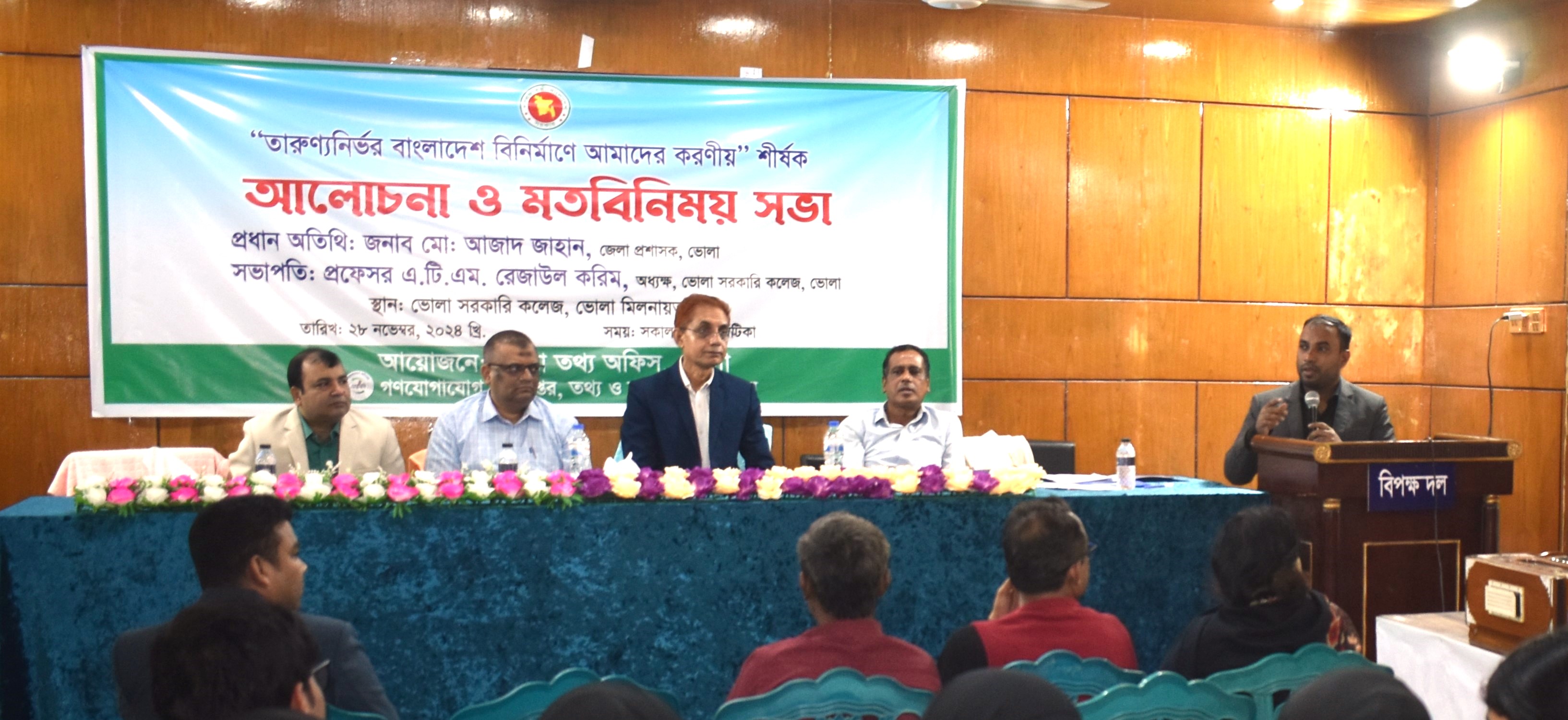 তারুণ্যনির্ভর বাংলাদেশ নিনির্মাণে আলোচনা ও মতবিনিময় সভা।