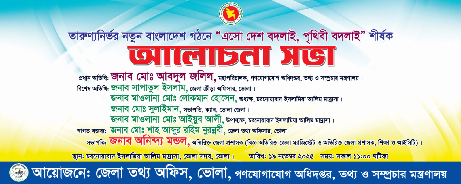 তারুণ্যনির্ভর নতুন বাংলাদেশ গঠনে ❝এসো দেশ বদলাই, পৃথিবী বদলাই ❞ শীর্ষক আলোচনা সভা