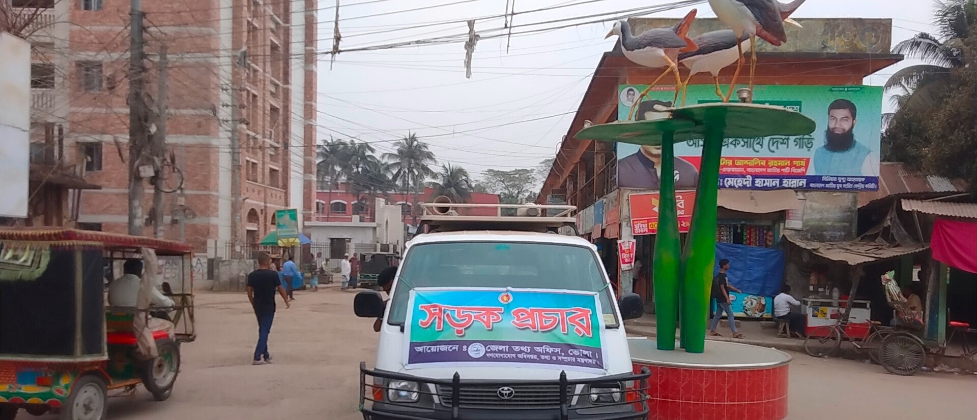 সড়ক প্রচার।