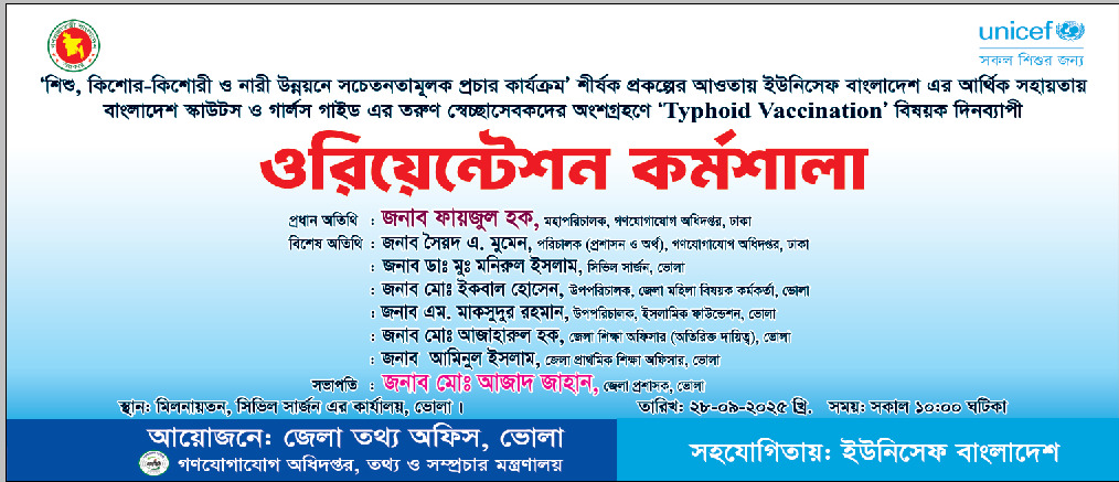 ’’শিশু, কিশোর-কিশোরী ও নারী উন্নয়নে সচেতনতামূলক প্রচার কার্যক্রম শীর্ষক প্রকল্পের’’আওতায় ইউনিসেফ বাংলাদেশ-এর আর্থিক সহায়তায় বাংলাদেশ ও গার্লস গাইড-এর তরুণ স্বেচ্ছাসেবকদের অংশগ্রহণে টাইফয়েড ভ্যাকসিনেশন বিষয়ক দিনব্যাপী ওরিয়েন্টেশন কর্মশালা।