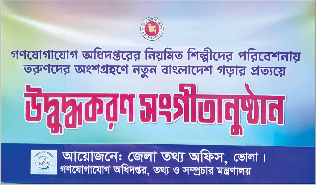 জেলা তথ্য অফিস, ভোলা’র আয়োজনে ঢাকা থেকে আগত শিল্পীদের অংশগ্রহণে উদ্বুদ্ধকরণ সংগীতানুষ্ঠান।