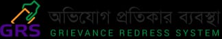 অভিযোগ প্রতিকার ব্যবস্থাপনা (জিআরএস)