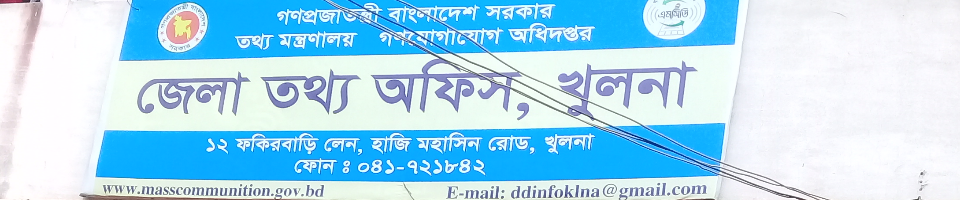 জেলা তথ্য অফিস, খুলনা