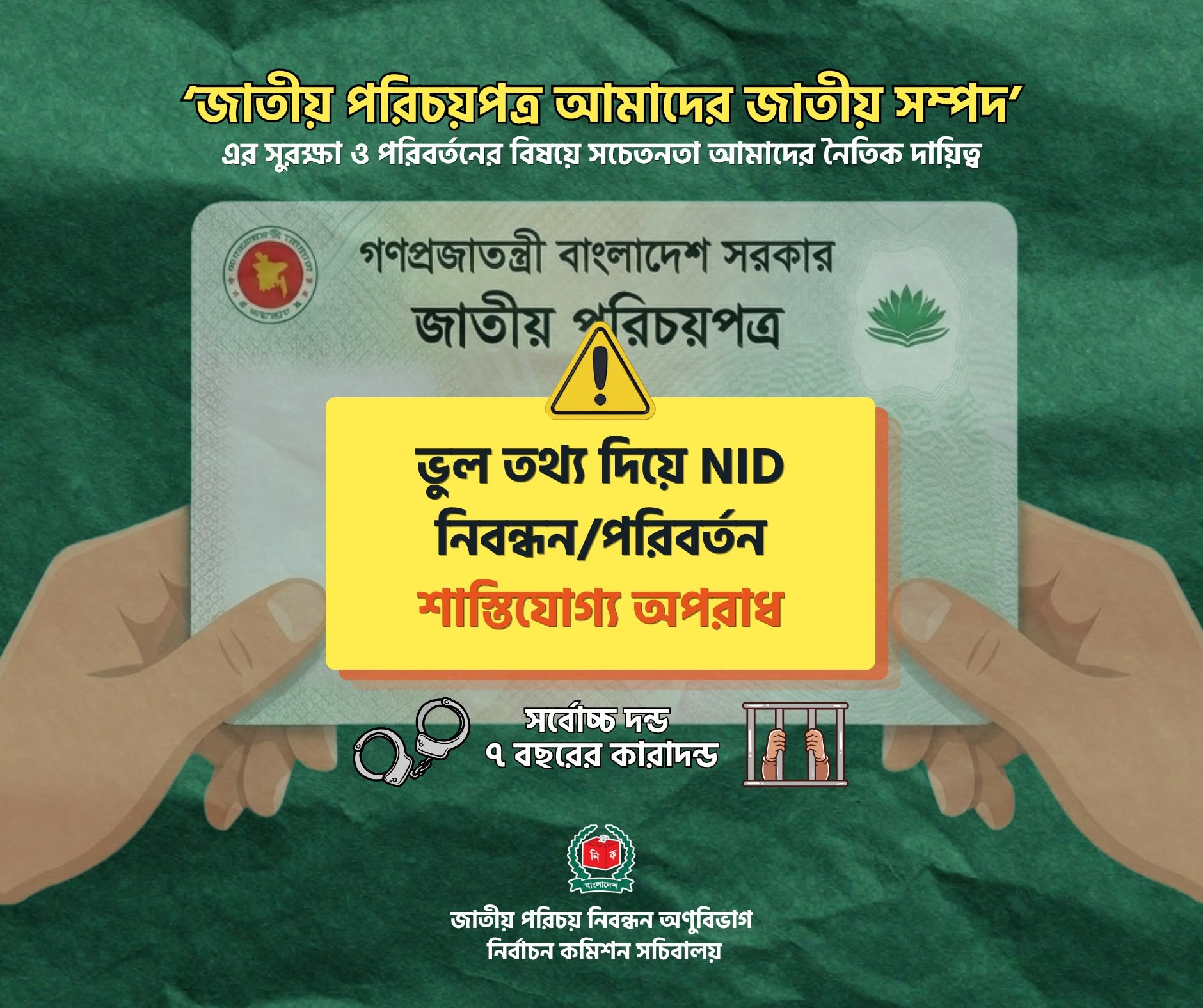 জাতীয় পরিচয় পত্র আমাদের জাতীয় সম্পদ