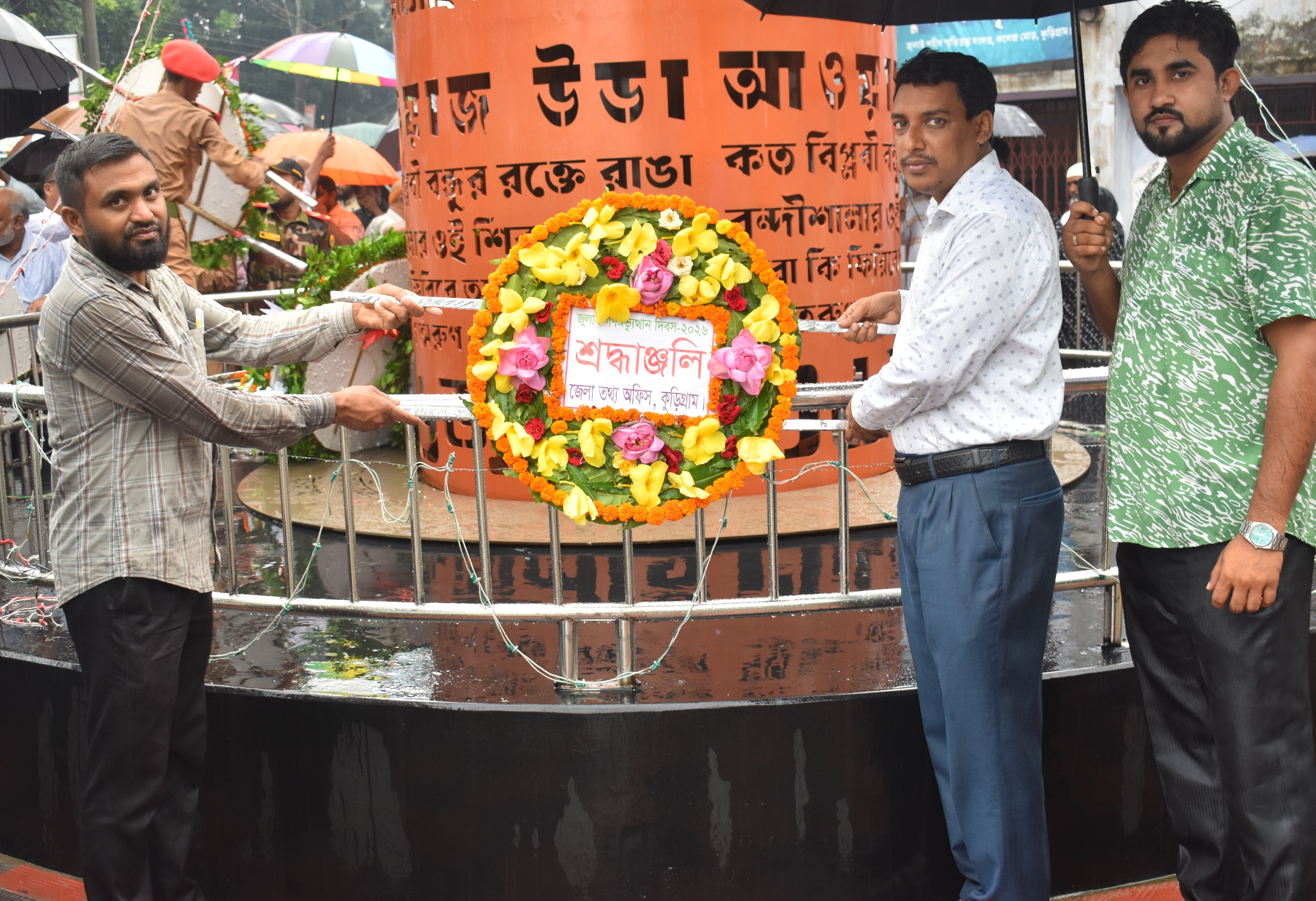 জুলাই গণঅভ্যূত্থান দিবস ২০২৬ পালন উপলক্ষ্যে পুষ্পস্তবক অর্পন
