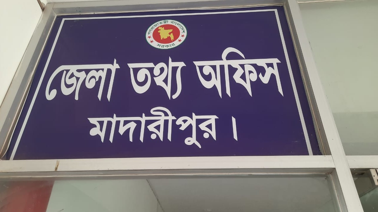 জেলা তথ্য অফিস, মাদারীপুর