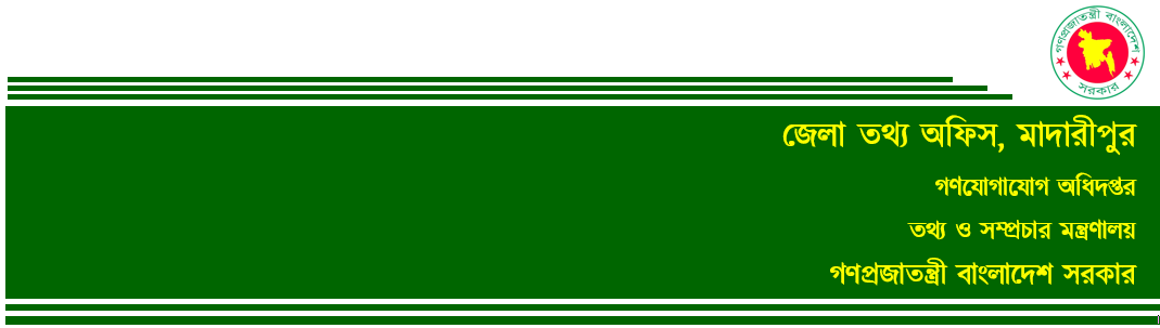 জেলা তথ্য অফিস, মাদারীপুর