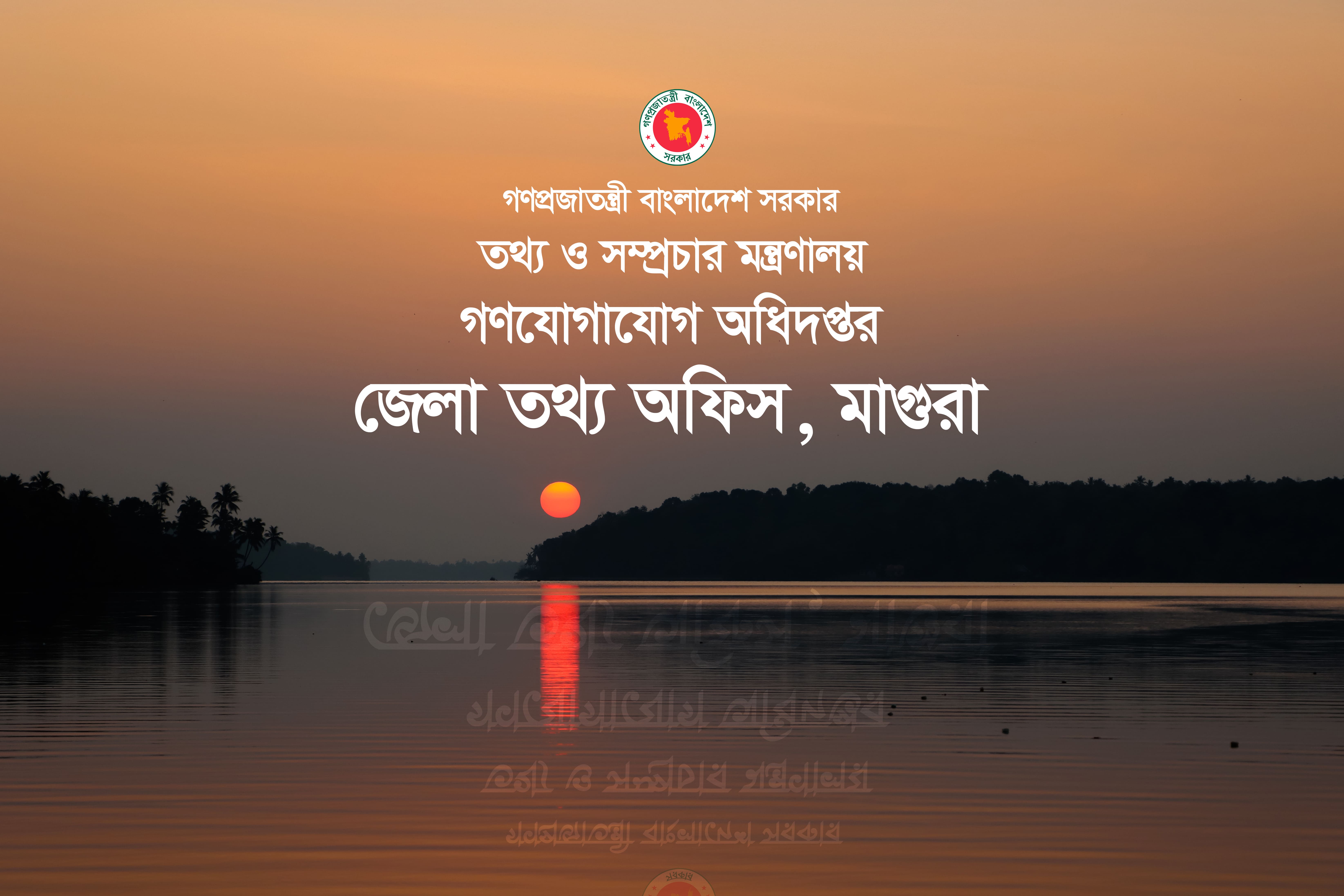 জেলা তথ্য অফিস, মাগুরা